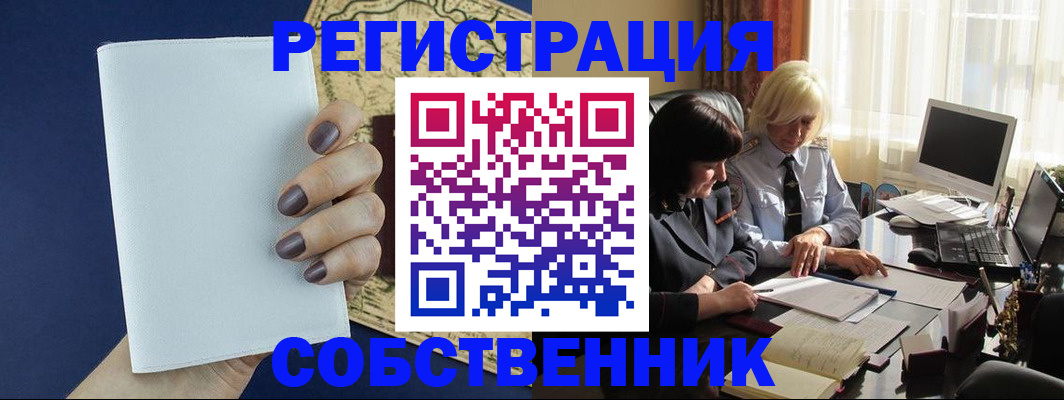 временная регистрация собственник в Кемеровской области